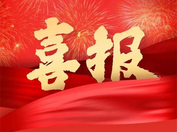 喜报！特菱空调全资控股子公司广东特菱工程有限公司获批